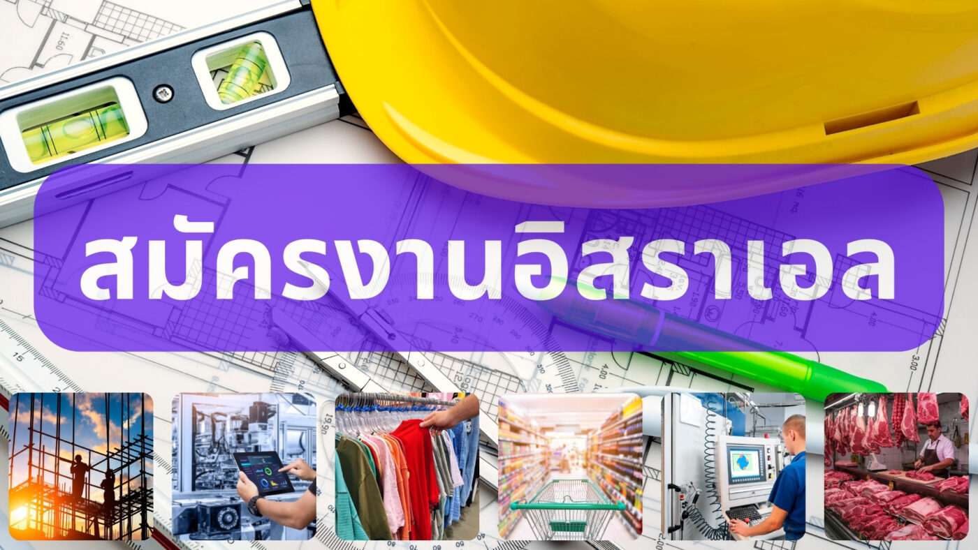 งานอิสราเอล